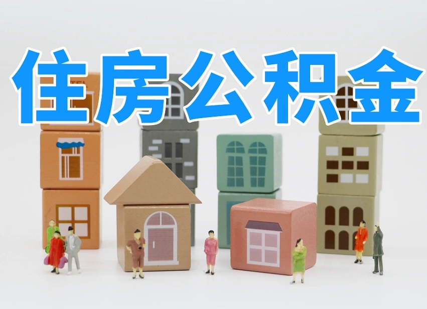 清徐我辞职了公积金怎么取（我辞职了住房公积金怎么取出来）