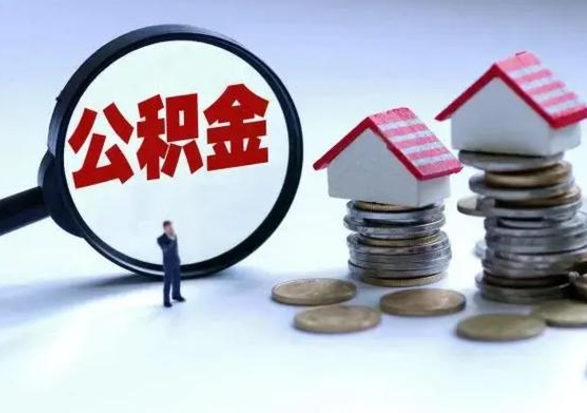 清徐住房公积金多久可以取出来（住房公积金多久才能提取公积金）