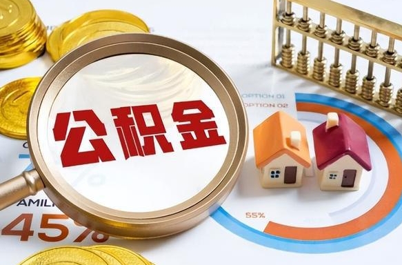 清徐个人提取公积金办法（提取个人公积金的方法）